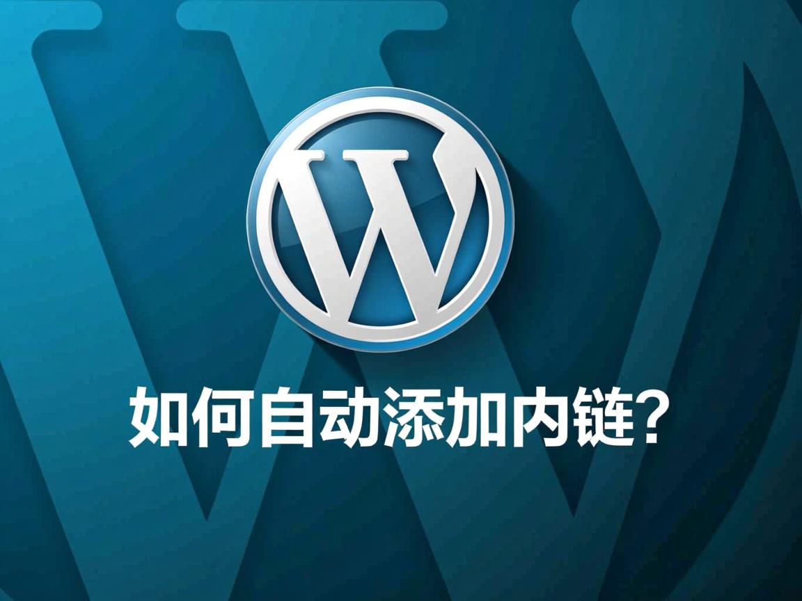WordPress如何自动添加内链？