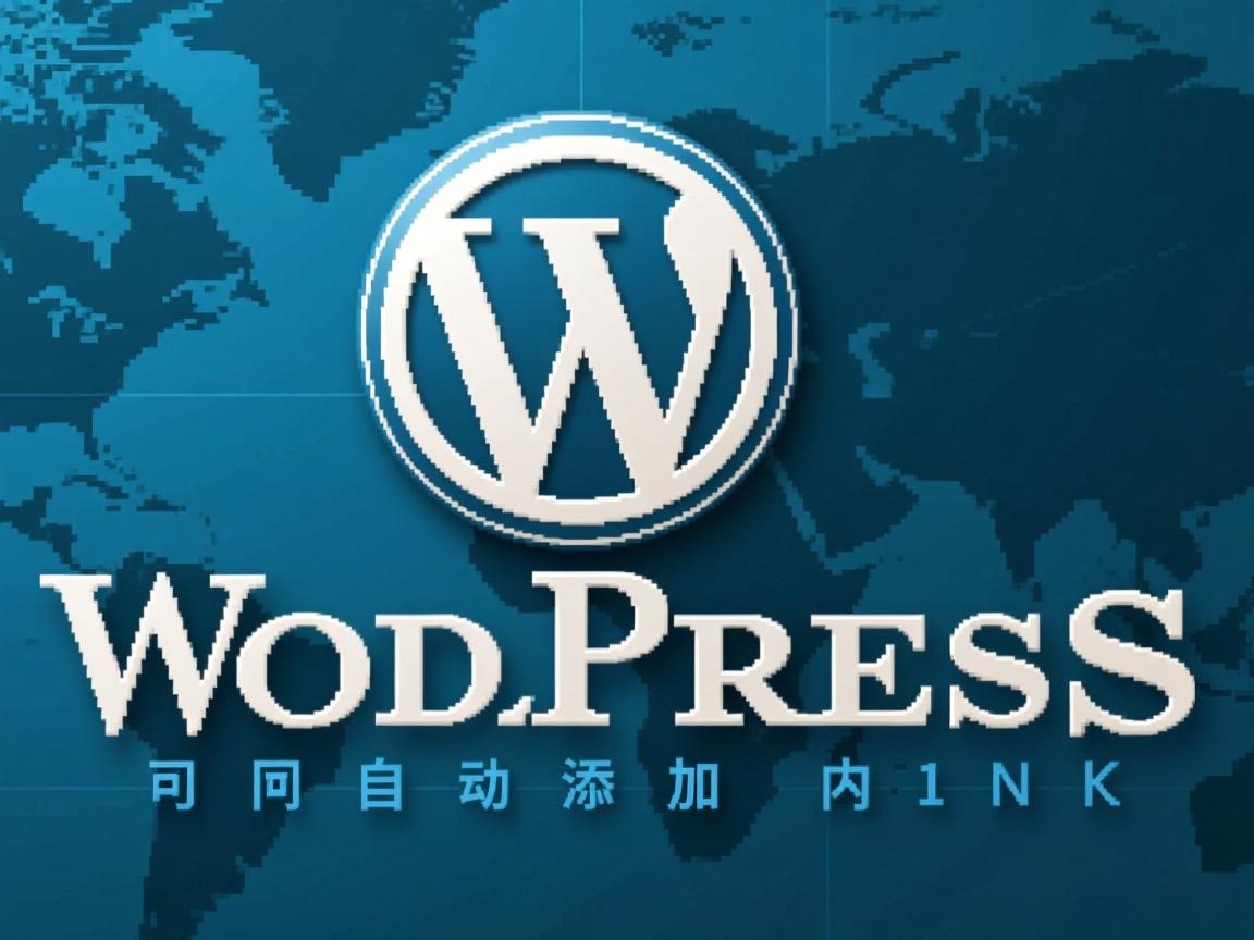 WordPress如何自动添加内链? 第2张 WordPress如何自动添加内链? 第2张