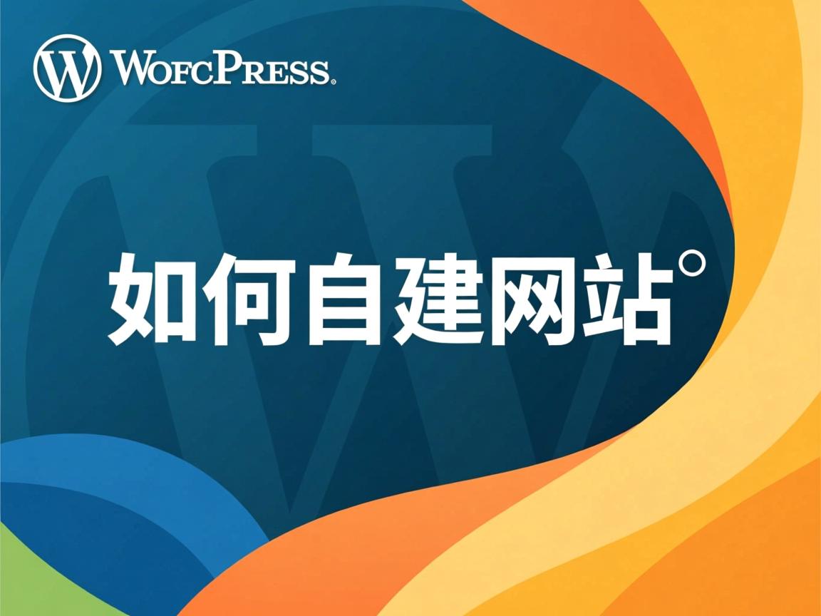 WordPress如何自建网站 第1张 WordPress如何自建网站 第1张