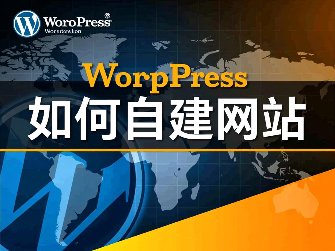 WordPress如何自建网站 第2张 WordPress如何自建网站 第2张