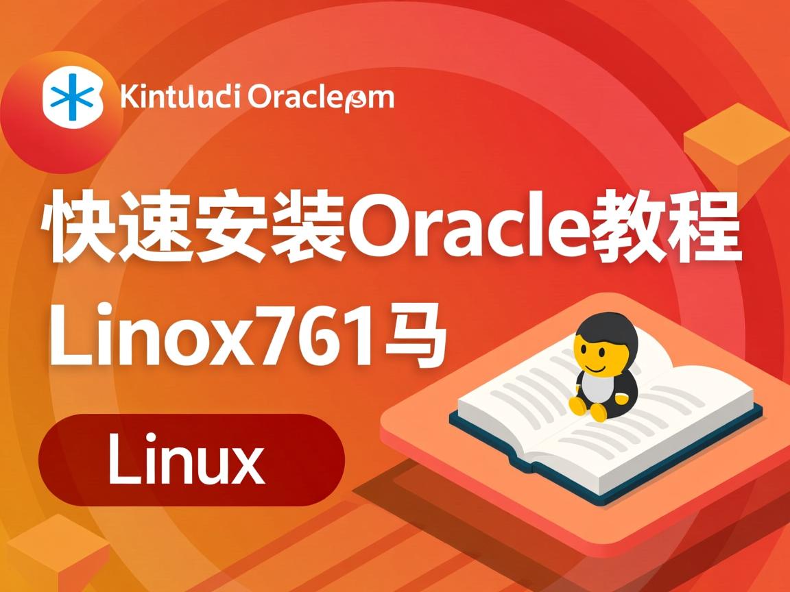 Linux快速安装Oracle教程有吗 第3张 Linux快速安装Oracle教程有吗 第3张
