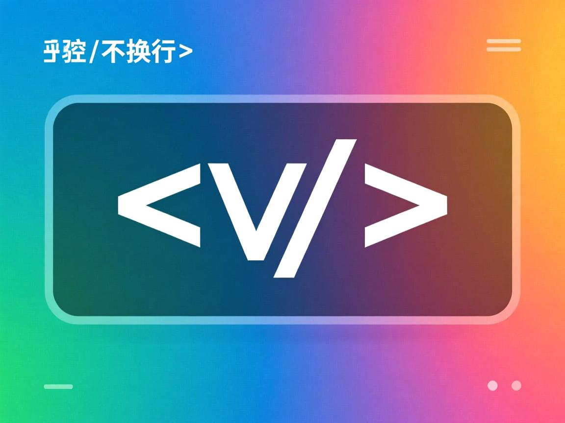 HTML如何实现空格不换行? 第3张 HTML如何实现空格不换行? 第3张