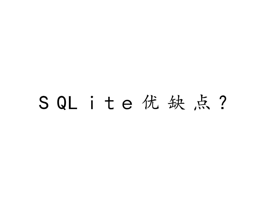 SQLite优缺点? 第2张 SQLite优缺点? 第2张