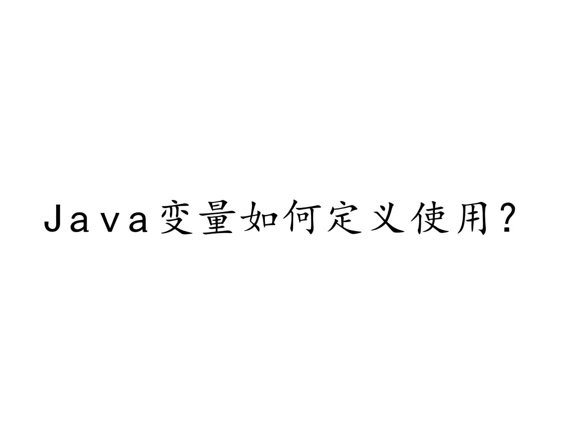 Java变量如何定义使用？  第2张