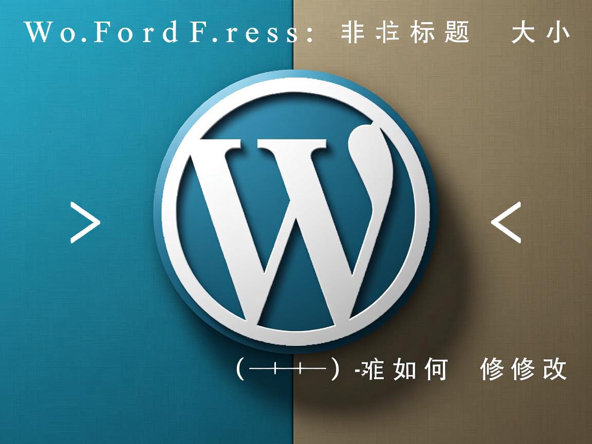 WordPress标题大小如何修改 第2张 WordPress标题大小如何修改 第2张