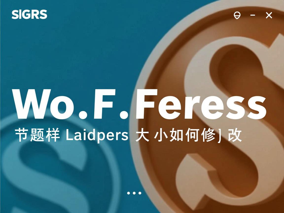 WordPress标题大小如何修改 第3张 WordPress标题大小如何修改 第3张