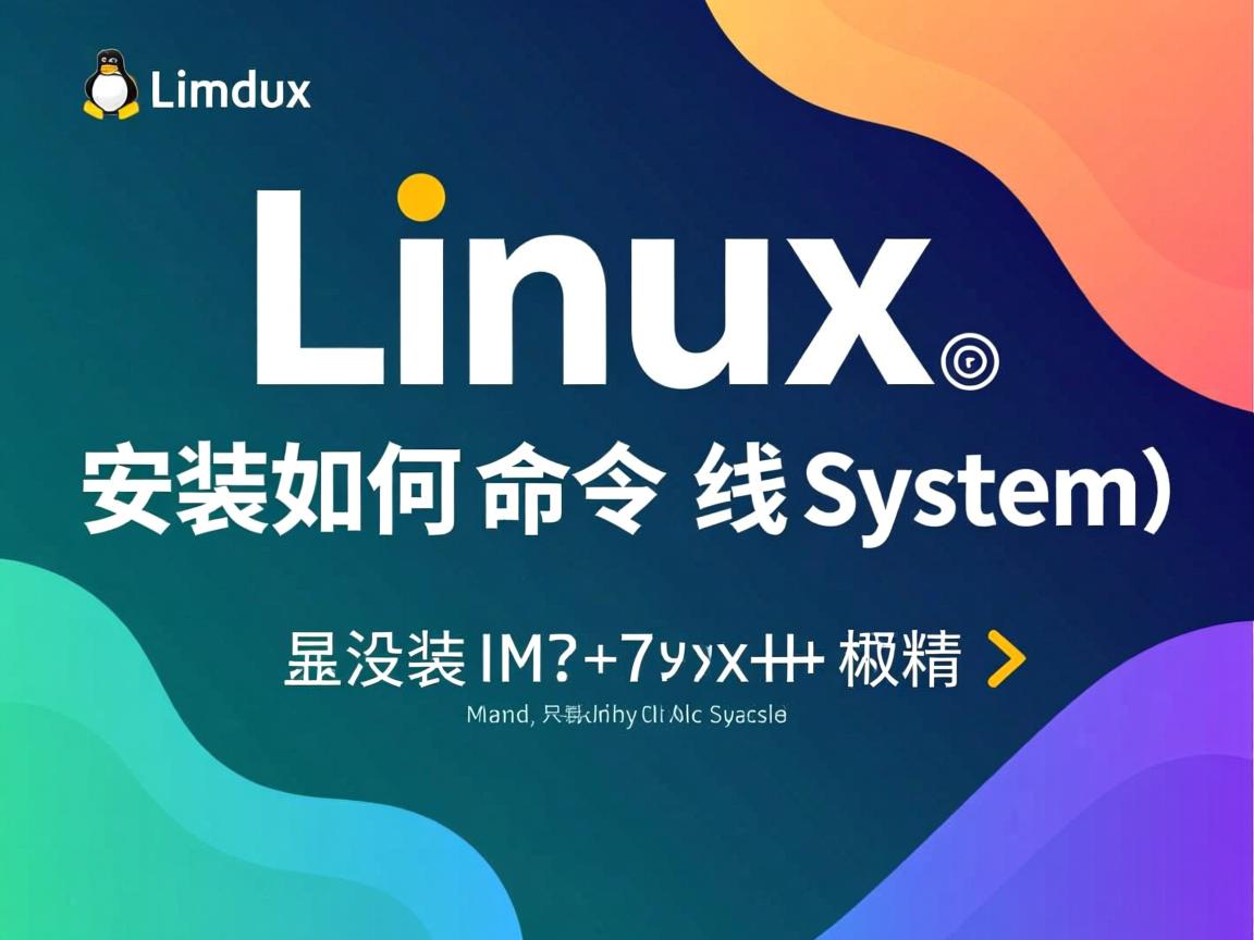 Linux安装如何选命令行系统? 第2张 Linux安装如何选命令行系统? 第2张