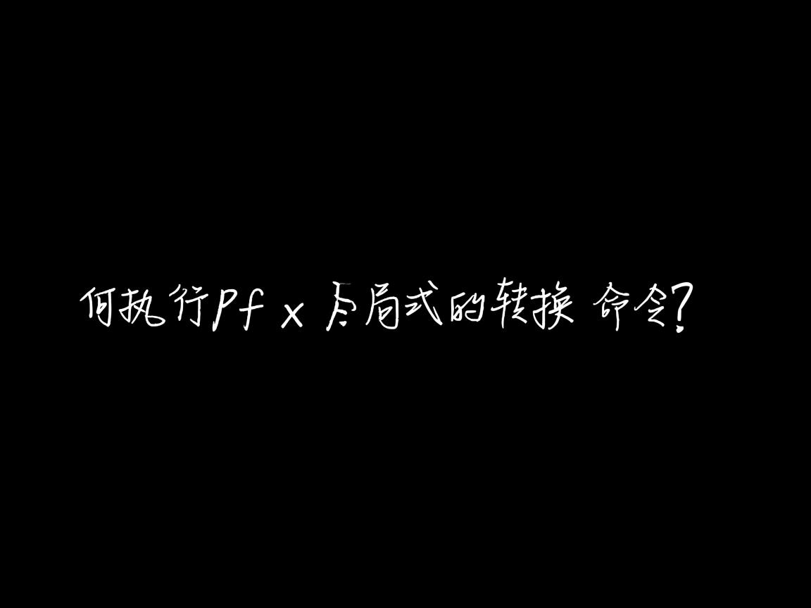 如何执行pfx格式的转换命令? 第3张 如何执行pfx格式的转换命令? 第3张