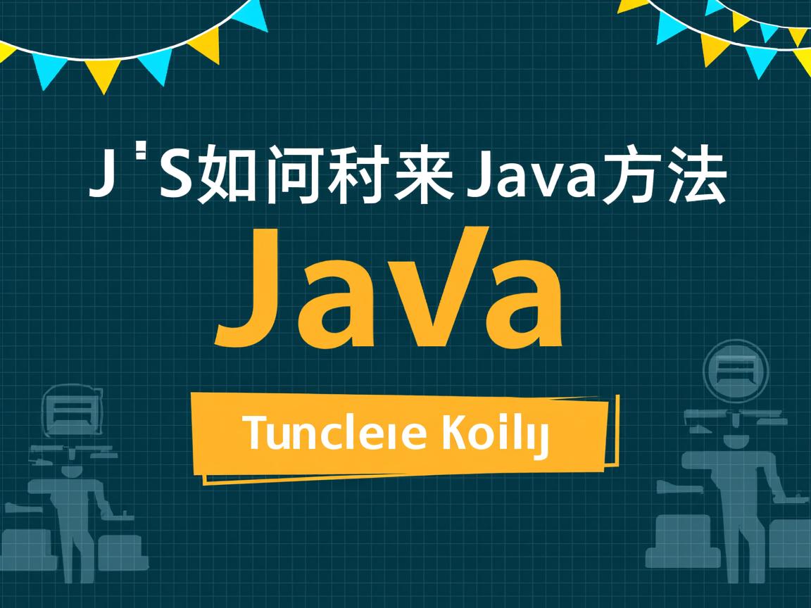 JS如何调用Java方法？  第1张