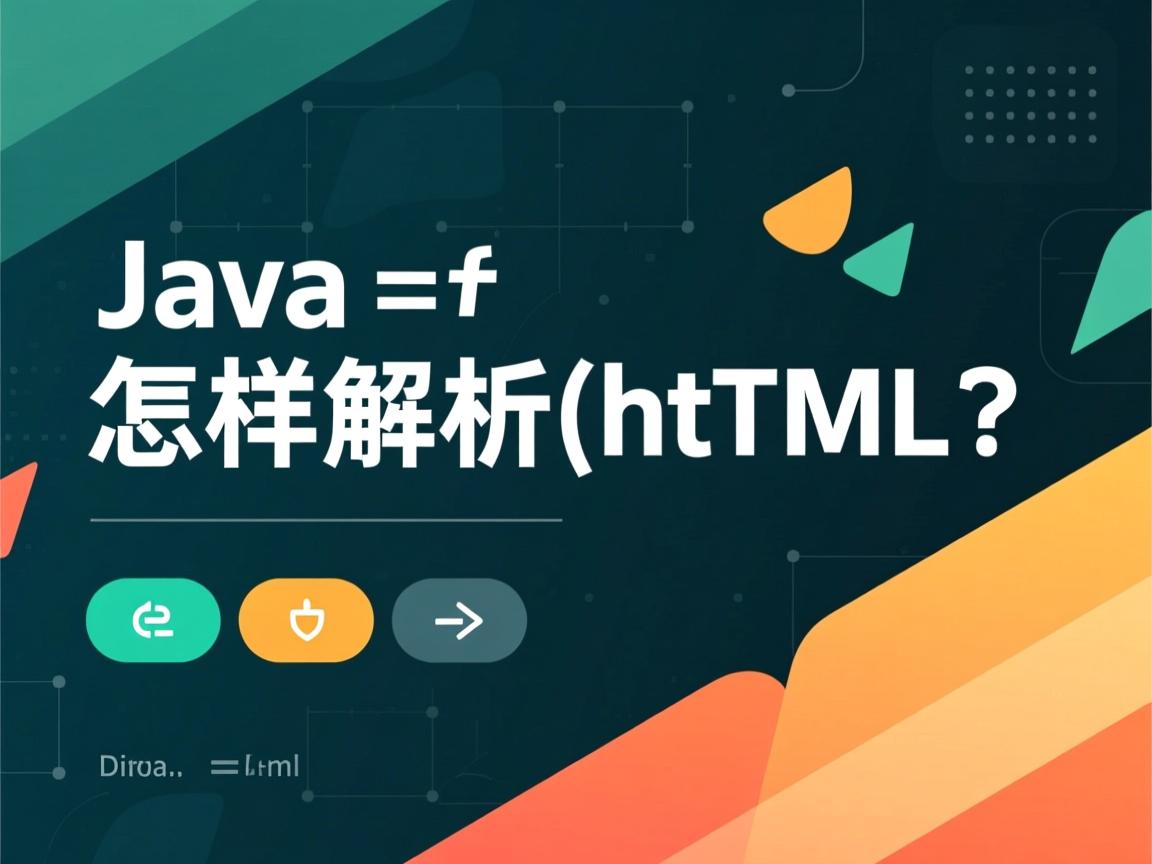 Java怎样解析HTML? 第2张 Java怎样解析HTML? 第2张