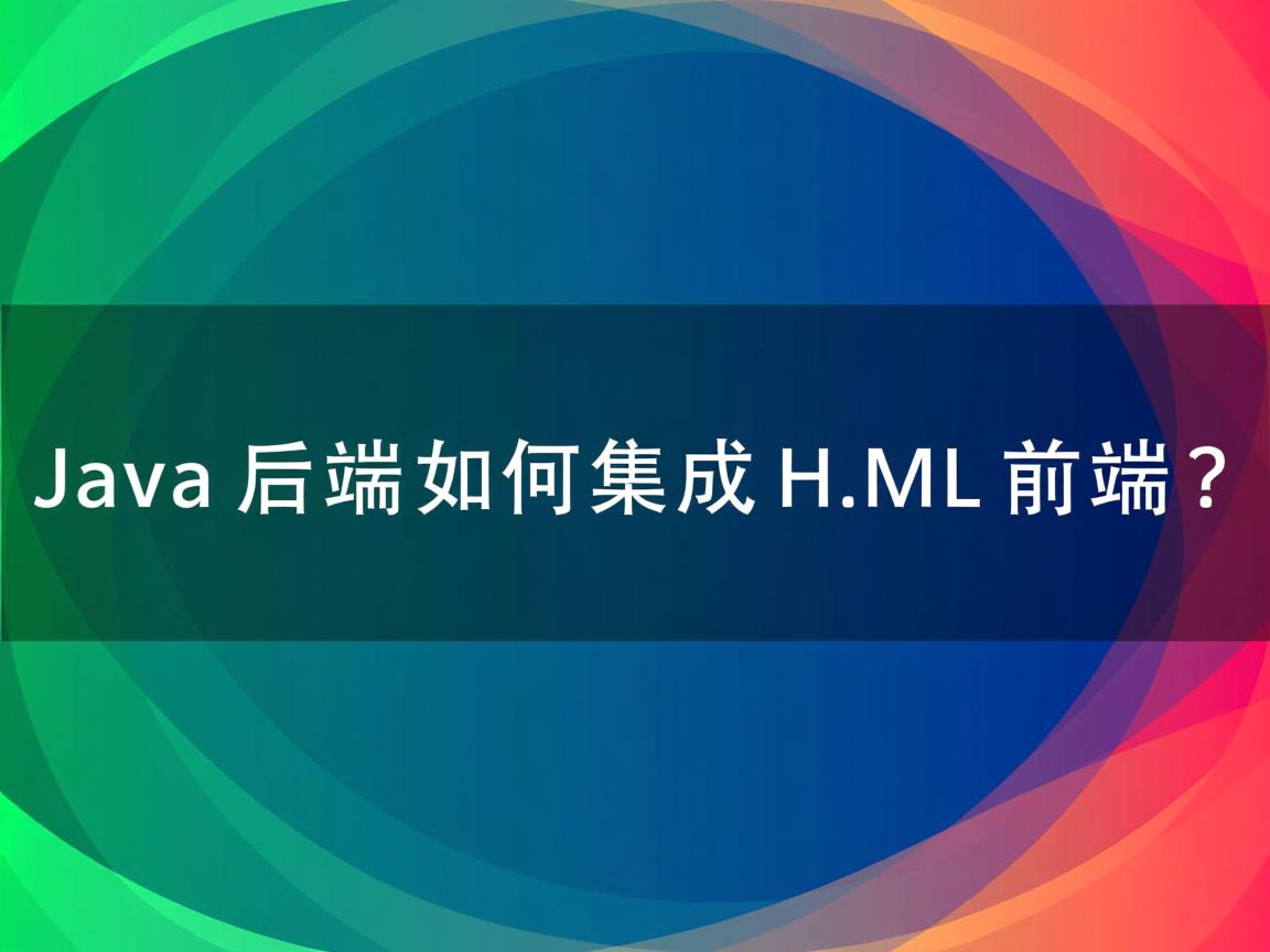 Java后端如何集成HTML前端? 第1张 Java后端如何集成HTML前端? 第1张