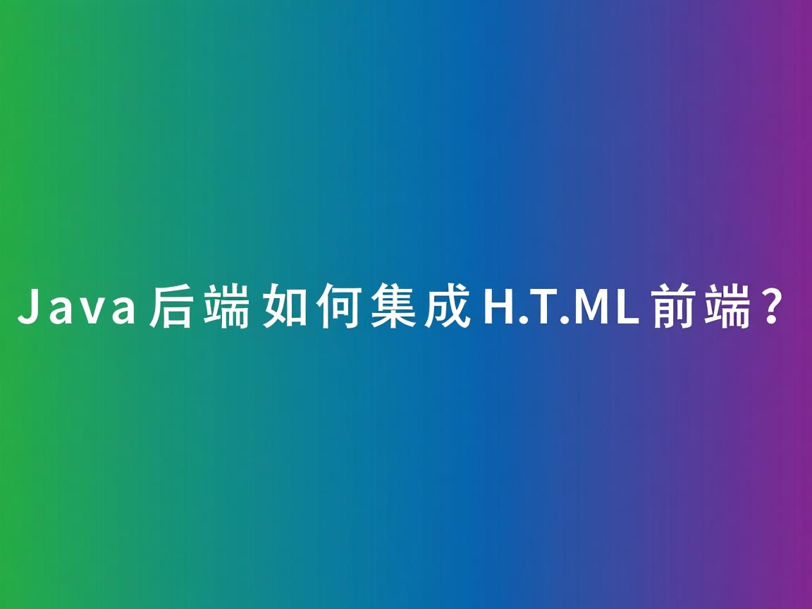 Java后端如何集成HTML前端? 第2张 Java后端如何集成HTML前端? 第2张