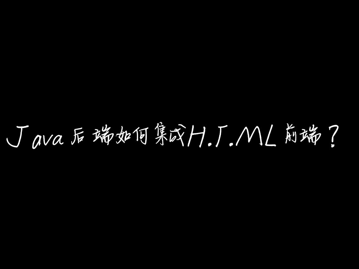 Java后端如何集成HTML前端? 第3张 Java后端如何集成HTML前端? 第3张