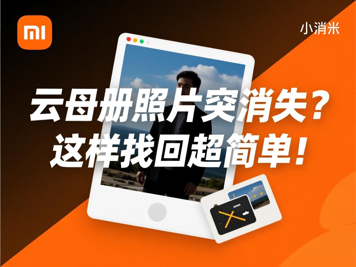 小米云相册照片突然消失?这样找回超简单! 第1张 小米云相册照片突然消失?这样找回超简单! 第1张