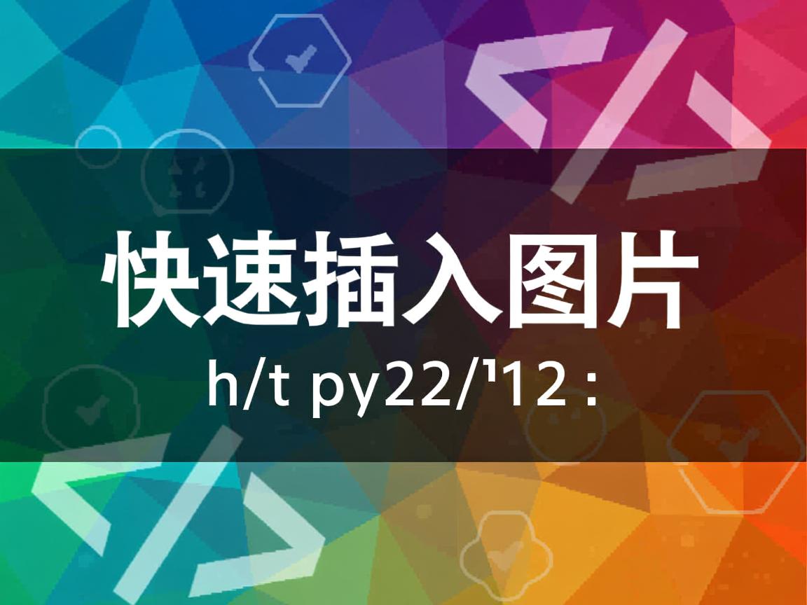 HTML中如何快速插入图片  第3张