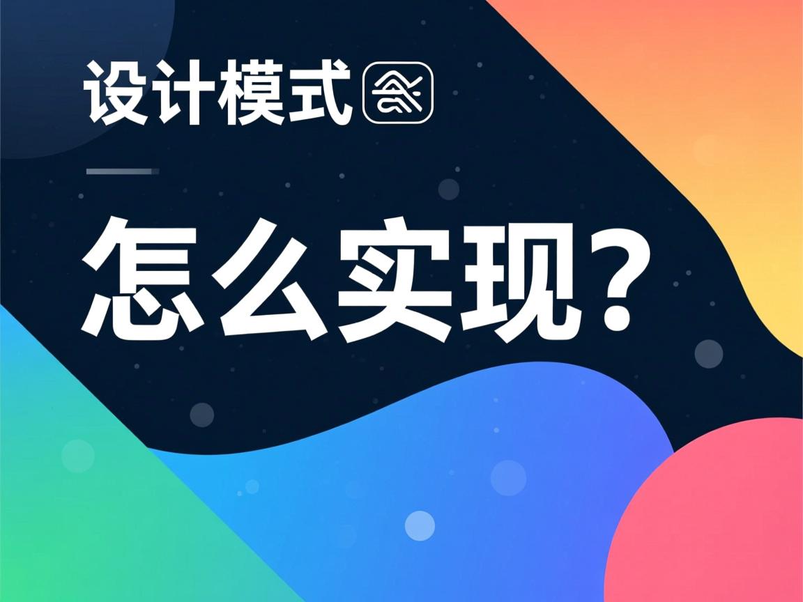 Java设计模式怎么实现? 第2张 Java设计模式怎么实现? 第2张