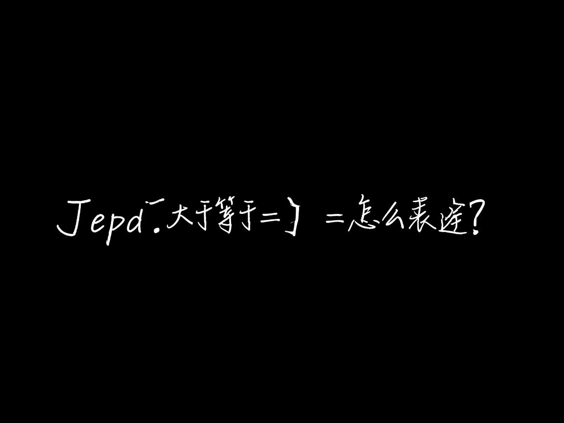 Java大于等于运算符怎么表示？