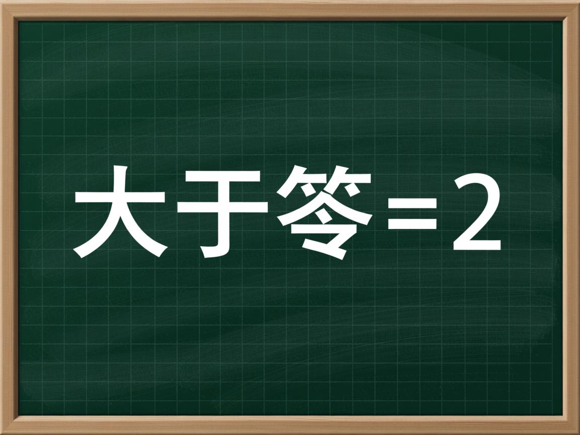 Java大于等于运算符怎么表示? 第3张 Java大于等于运算符怎么表示? 第3张