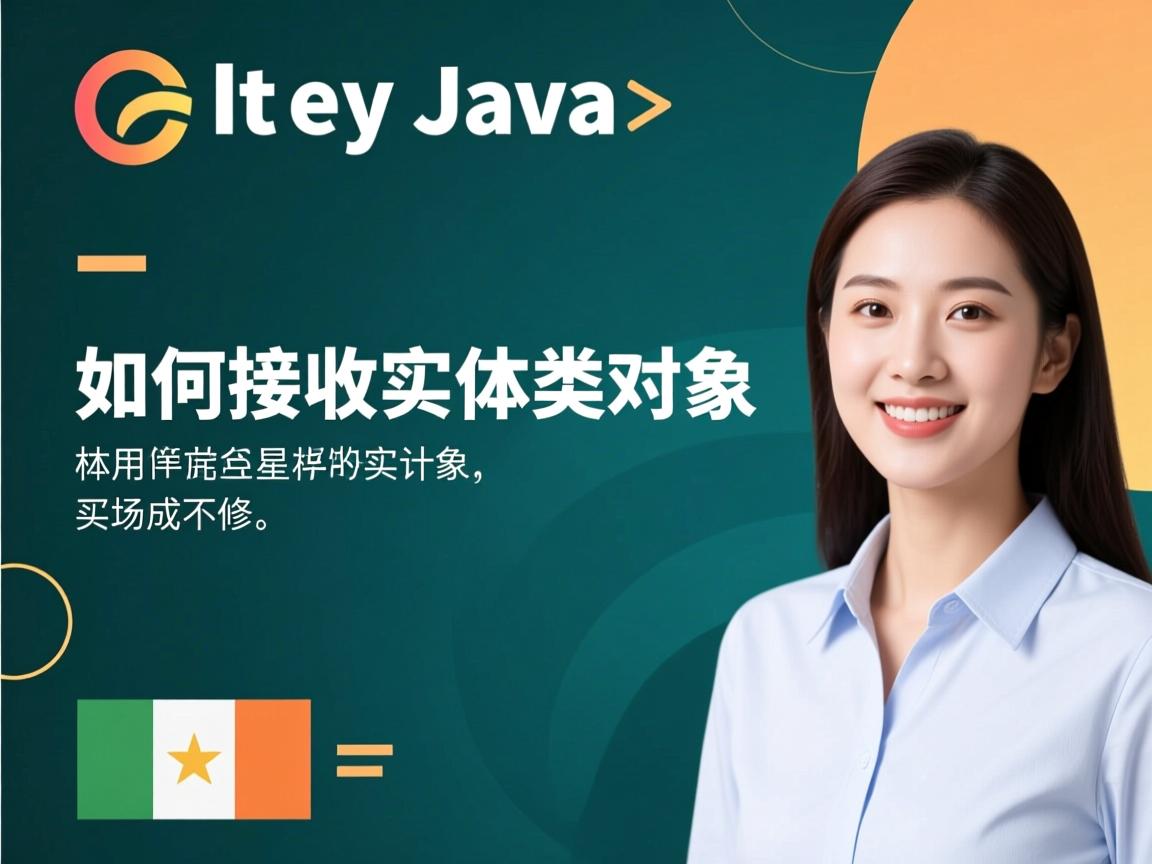 Java如何接收实体类对象 第1张 Java如何接收实体类对象 第1张