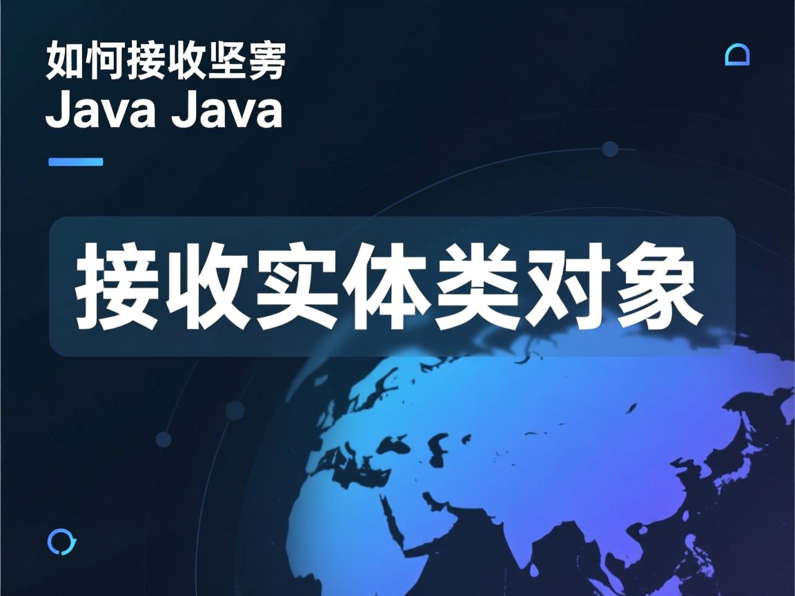 Java如何接收实体类对象 第2张 Java如何接收实体类对象 第2张