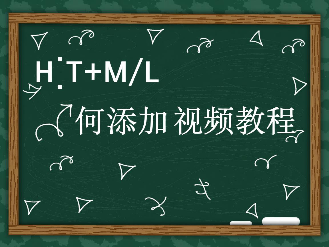 HTML如何添加视频教程 第1张 HTML如何添加视频教程 第1张