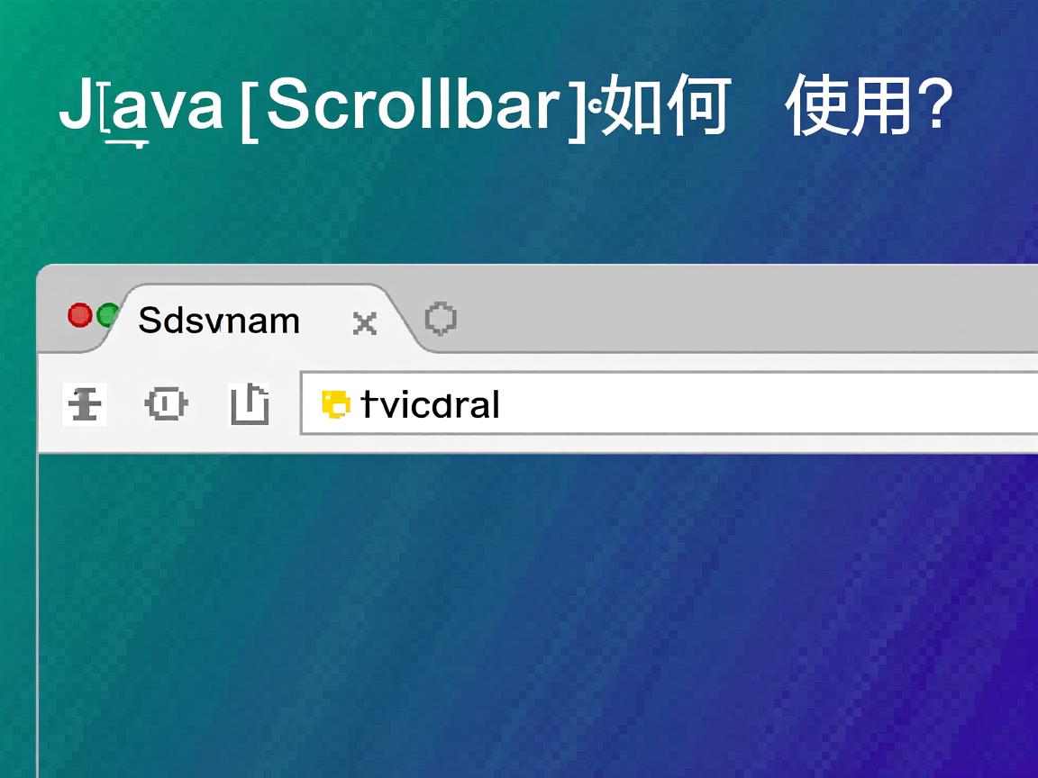 Java Scrollbar如何使用? 第2张 Java Scrollbar如何使用? 第2张