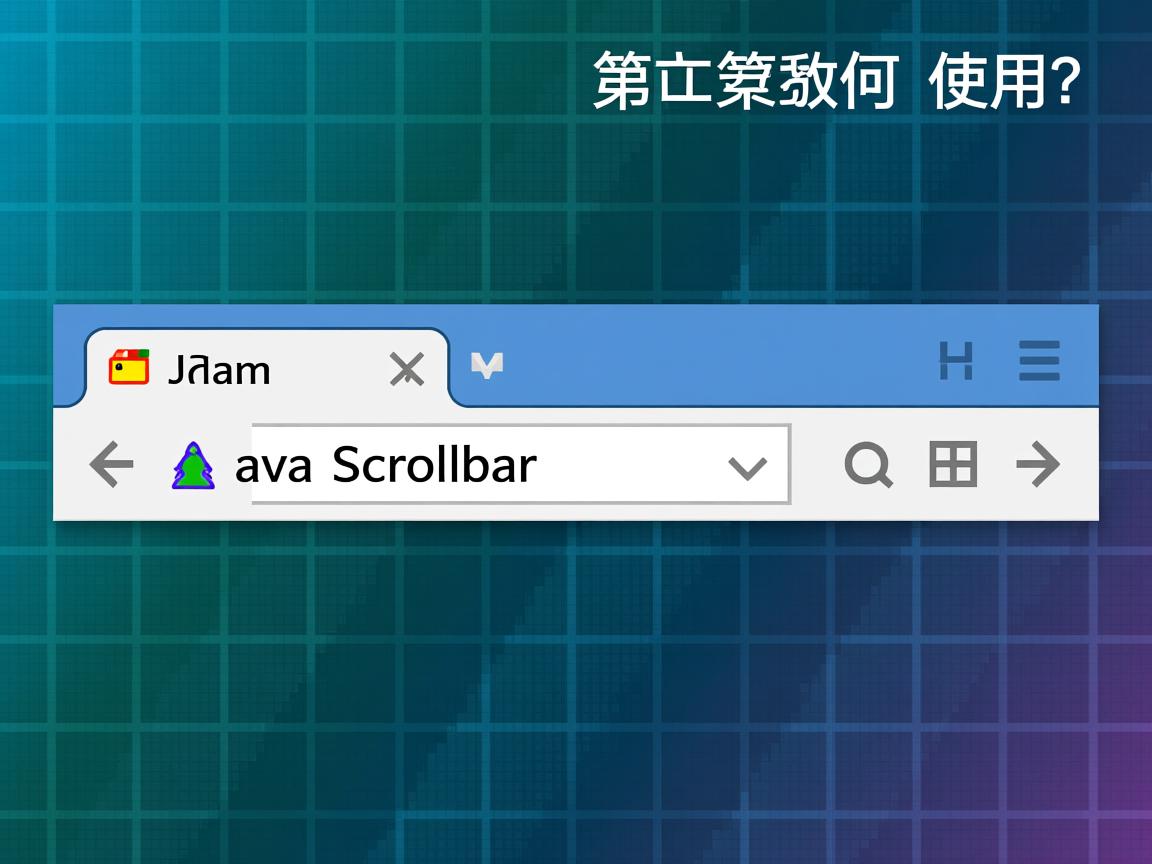 Java Scrollbar如何使用? 第3张 Java Scrollbar如何使用? 第3张