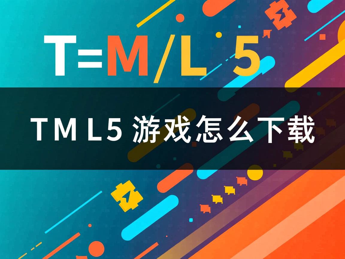 HTML5游戏怎么下载 第1张 HTML5游戏怎么下载 第1张