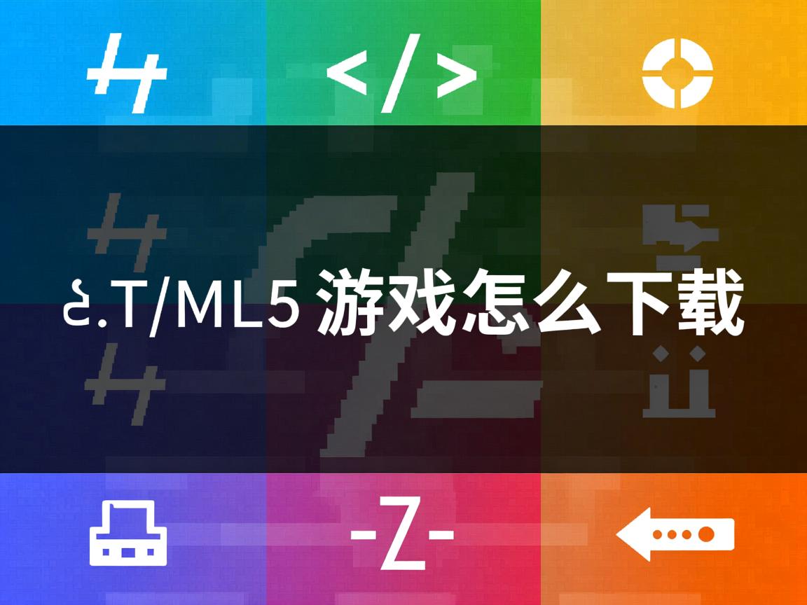 HTML5游戏怎么下载 第3张 HTML5游戏怎么下载 第3张
