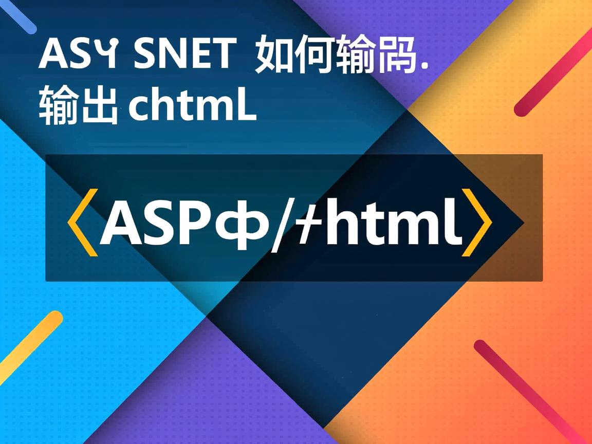 ASP.NET如何输出html 第1张 ASP.NET如何输出html 第1张