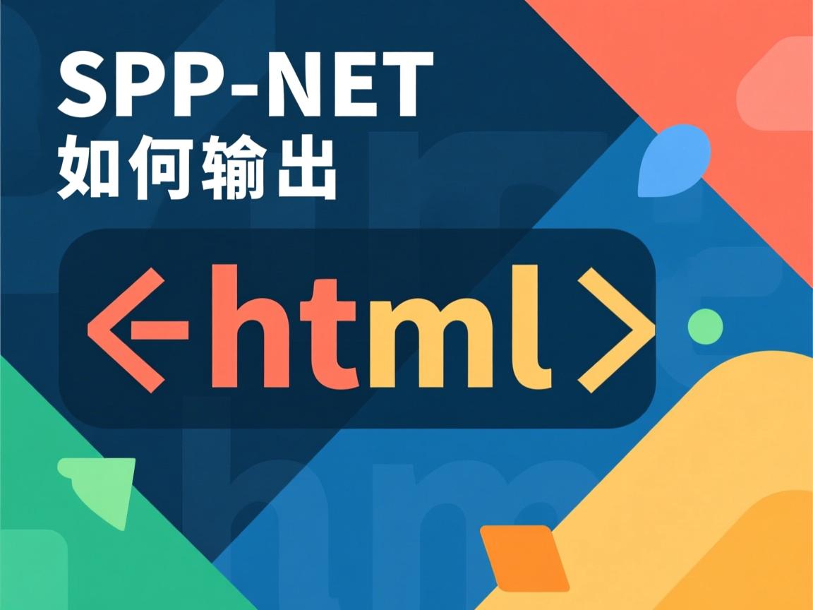 ASP.NET如何输出html 第2张 ASP.NET如何输出html 第2张