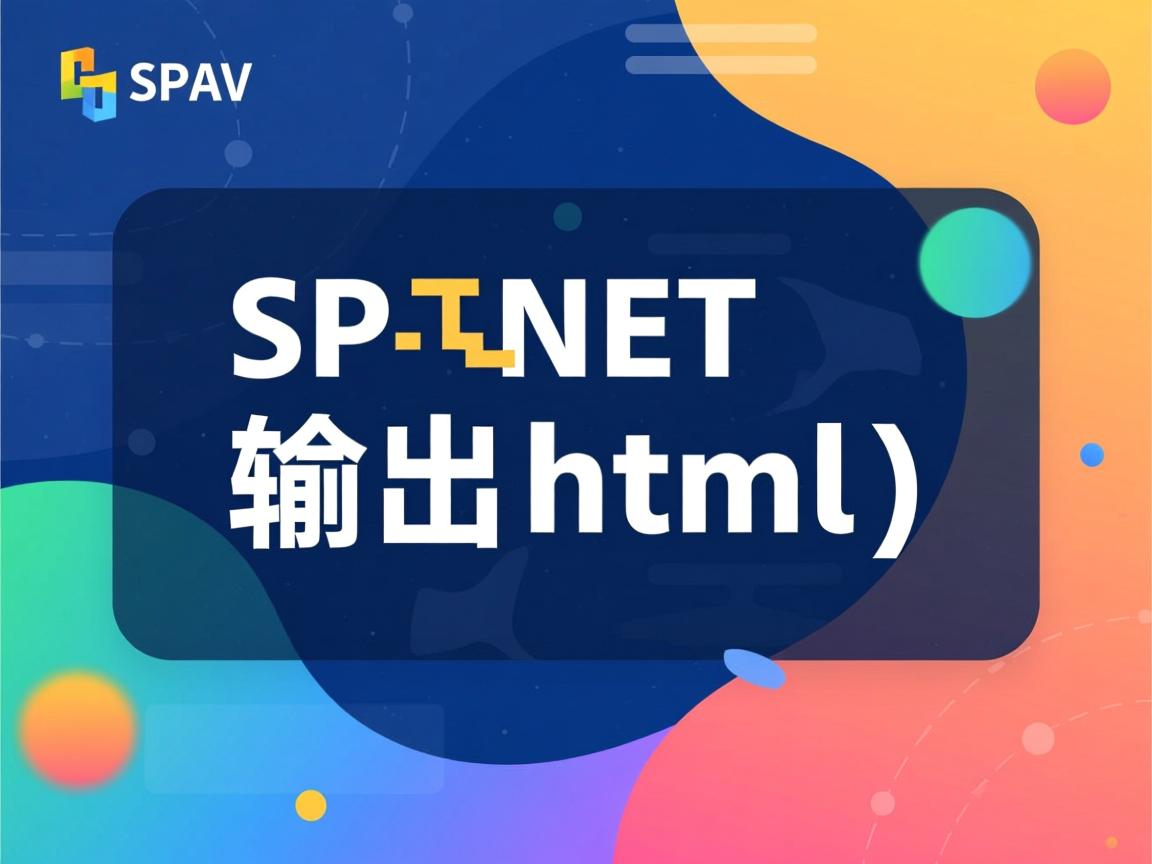 ASP.NET如何输出html 第3张 ASP.NET如何输出html 第3张