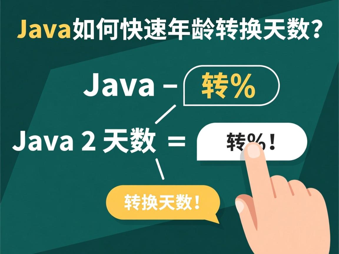 Java如何快速将年龄转换为天数？  第1张