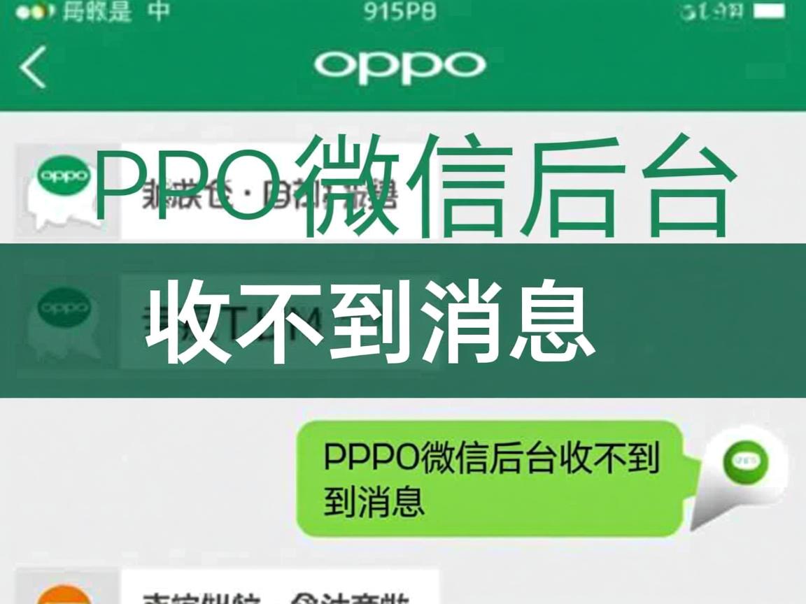 OPPO微信后台为何收不到消息? 第3张 OPPO微信后台为何收不到消息? 第3张