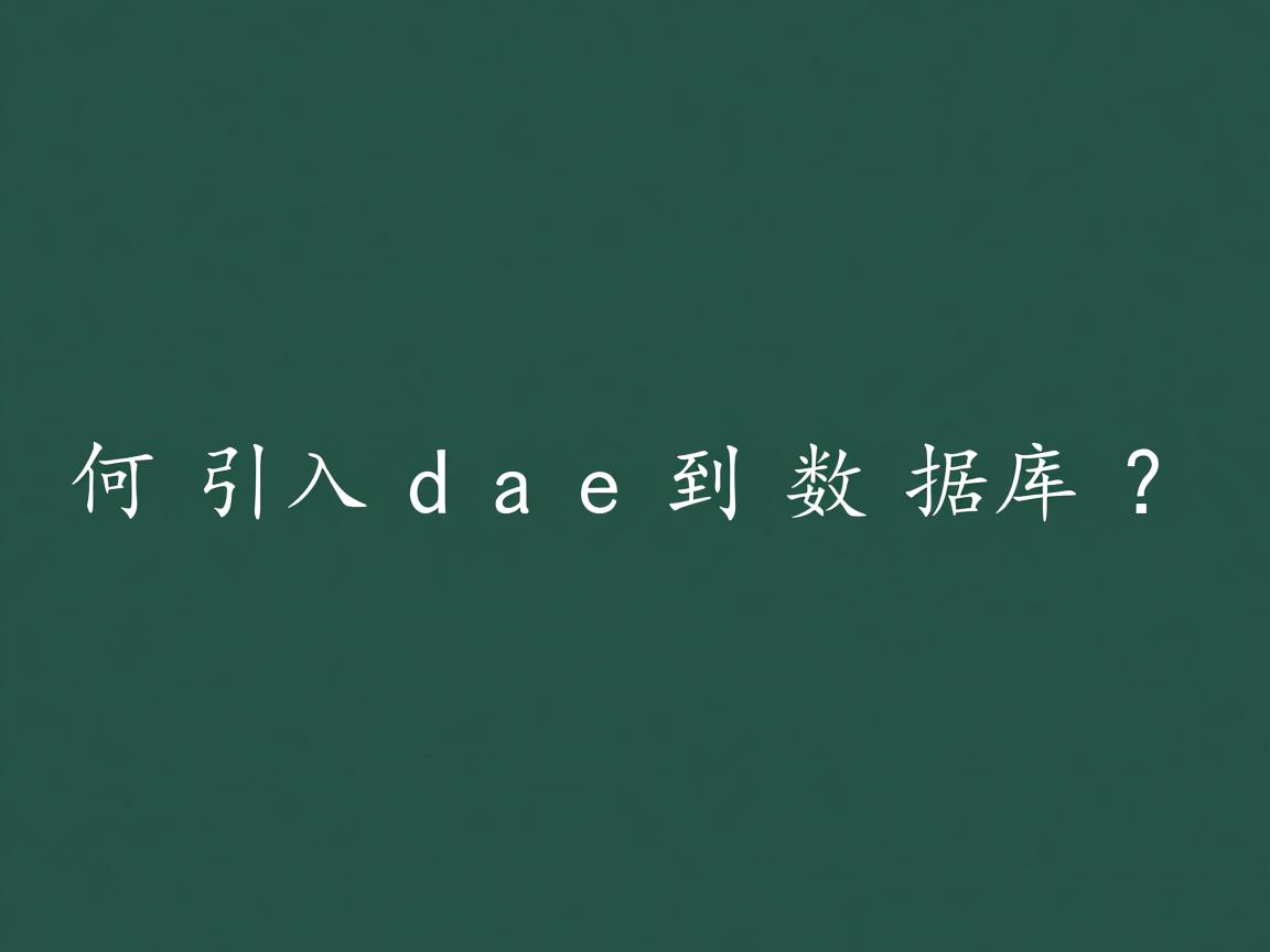 如何导入dat到数据库？  第2张