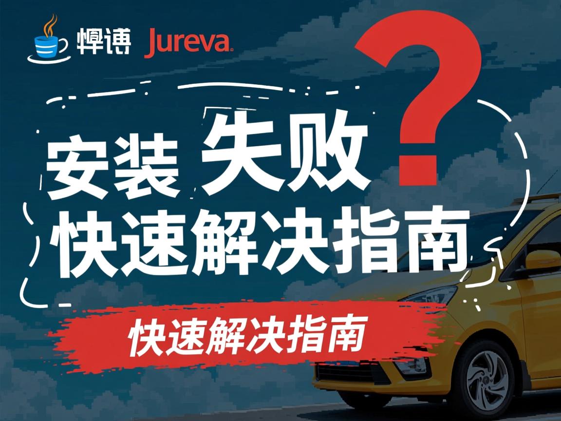 Java安装失败?快速解决指南 第2张 Java安装失败?快速解决指南 第2张