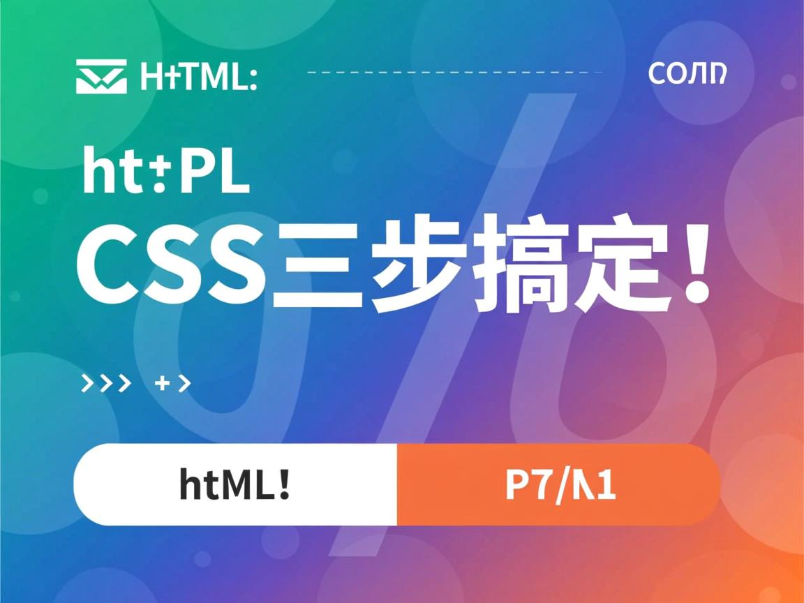 HTML背景颜色怎么改?CSS三步搞定! 第3张 HTML背景颜色怎么改?CSS三步搞定! 第3张