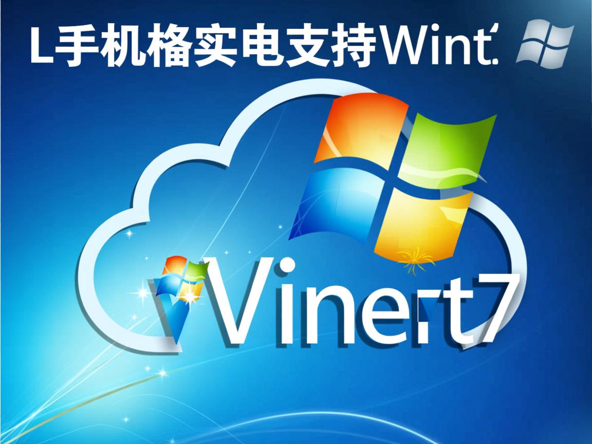 云主机支持Win7吗 第3张 云主机支持Win7吗 第3张