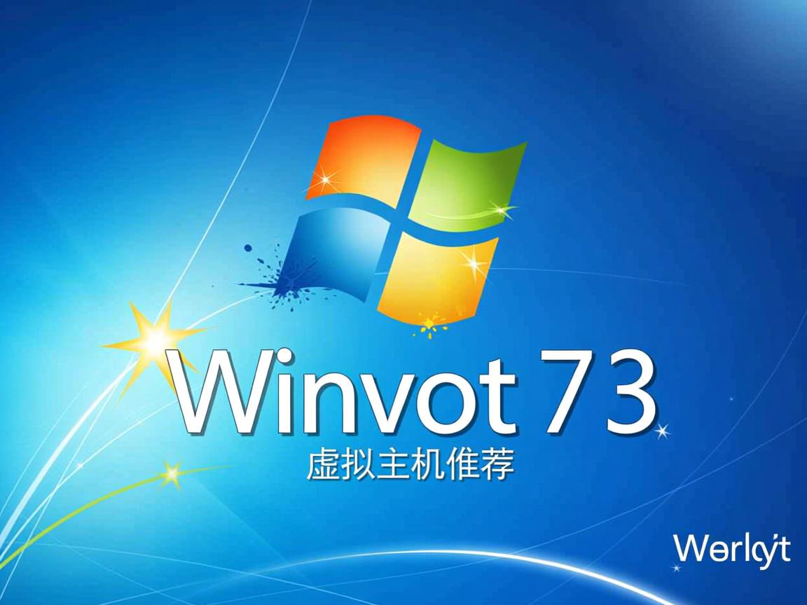 Win7虚拟主机推荐  第1张