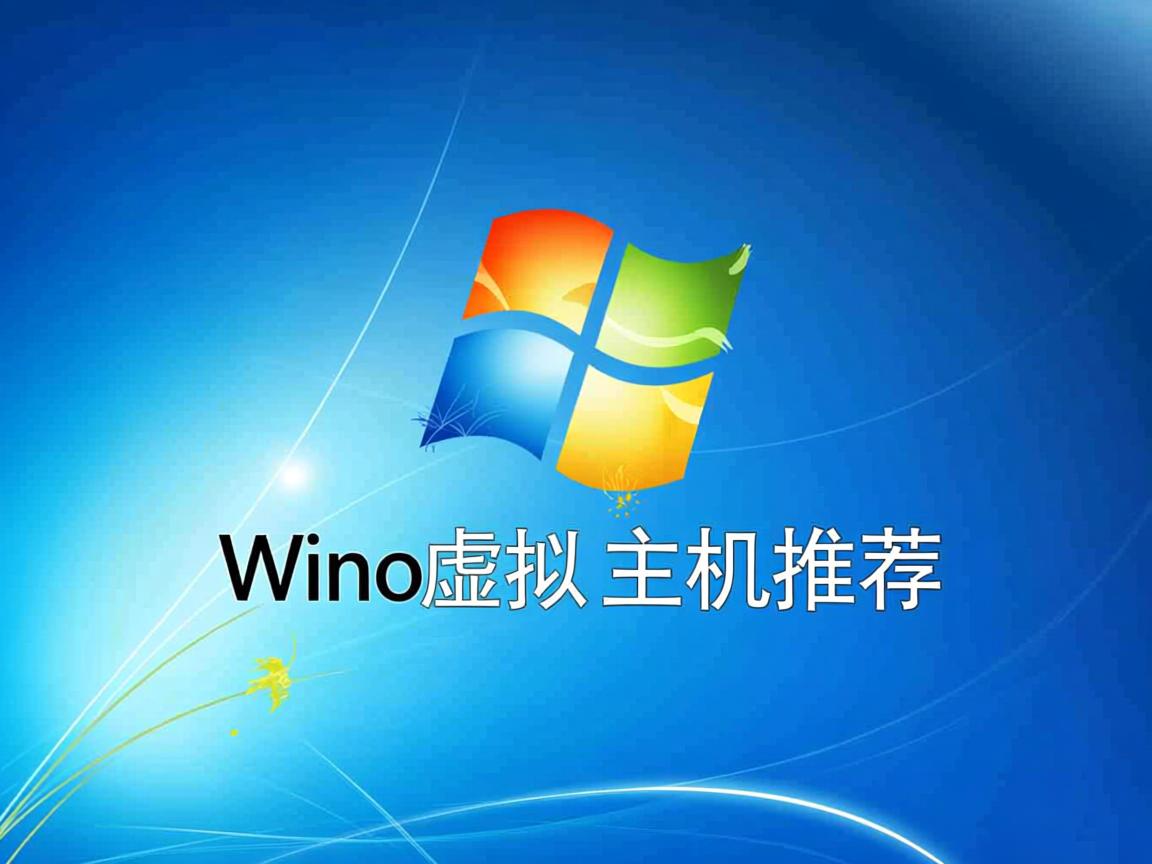 Win7虚拟主机推荐  第2张