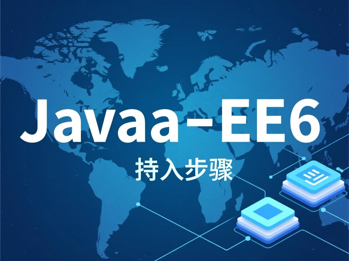 Java EE6导入步骤? 第3张 Java EE6导入步骤? 第3张