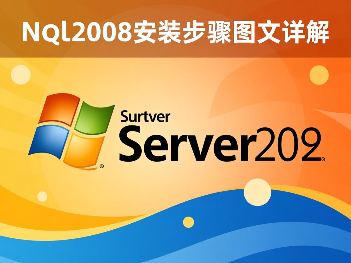 SQL Server 2008安装步骤图文详解 第1张 SQL Server 2008安装步骤图文详解 第1张