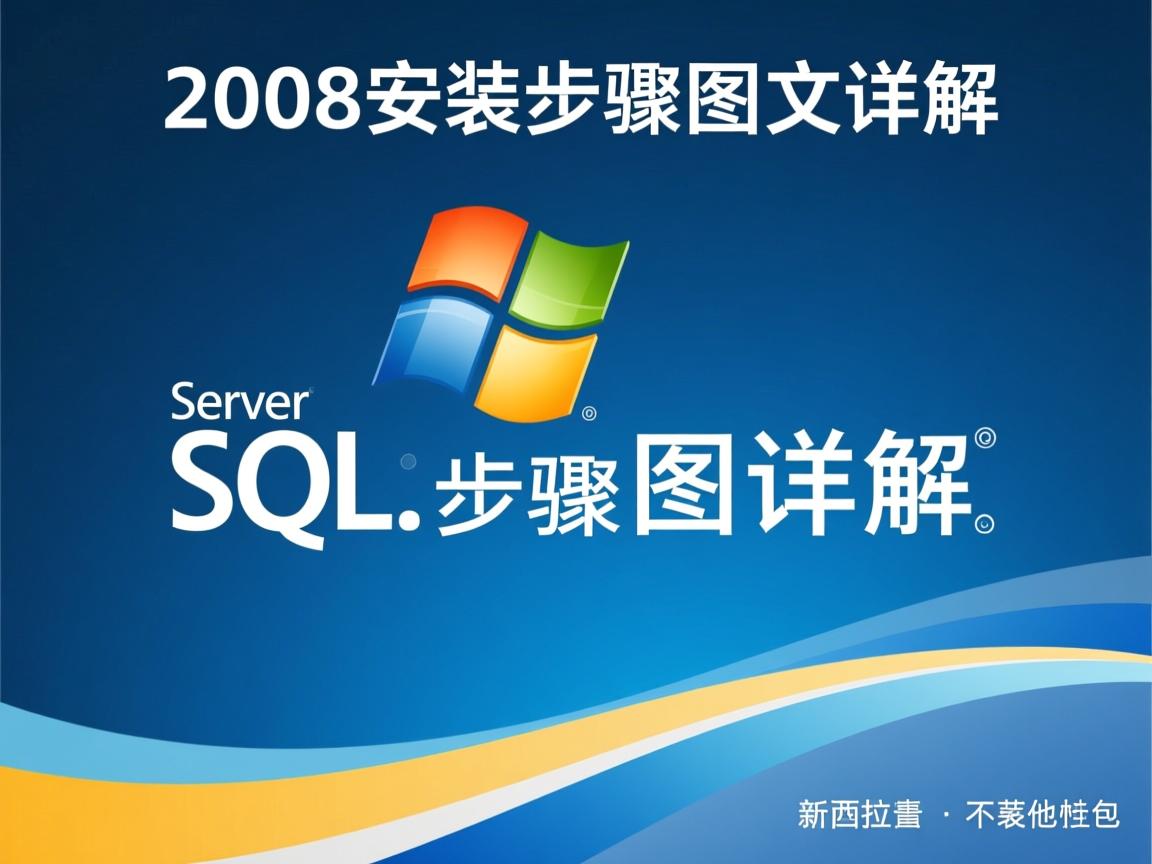 SQL Server 2008安装步骤图文详解 第2张 SQL Server 2008安装步骤图文详解 第2张