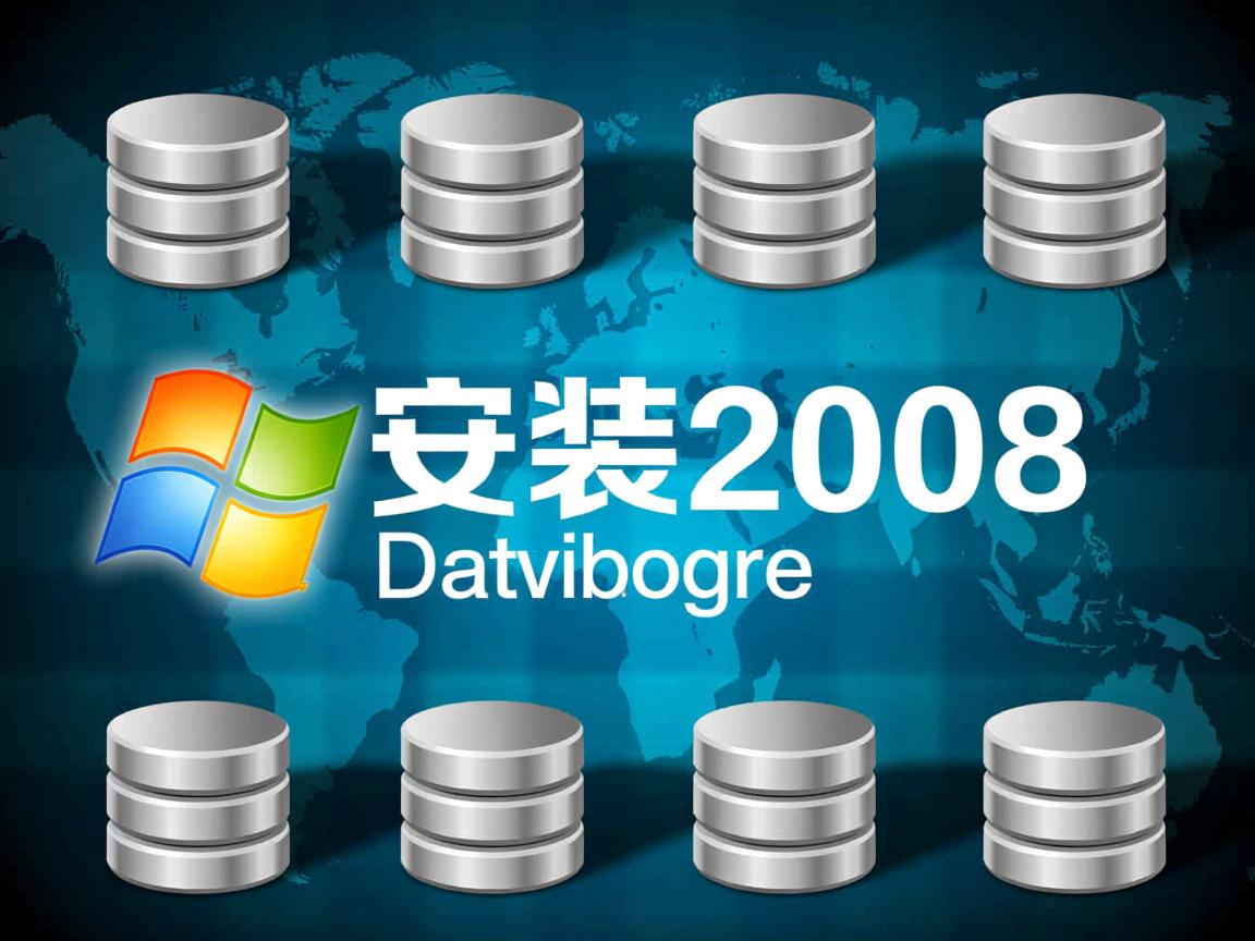 怎么安装2008数据库 第1张 怎么安装2008数据库 第1张