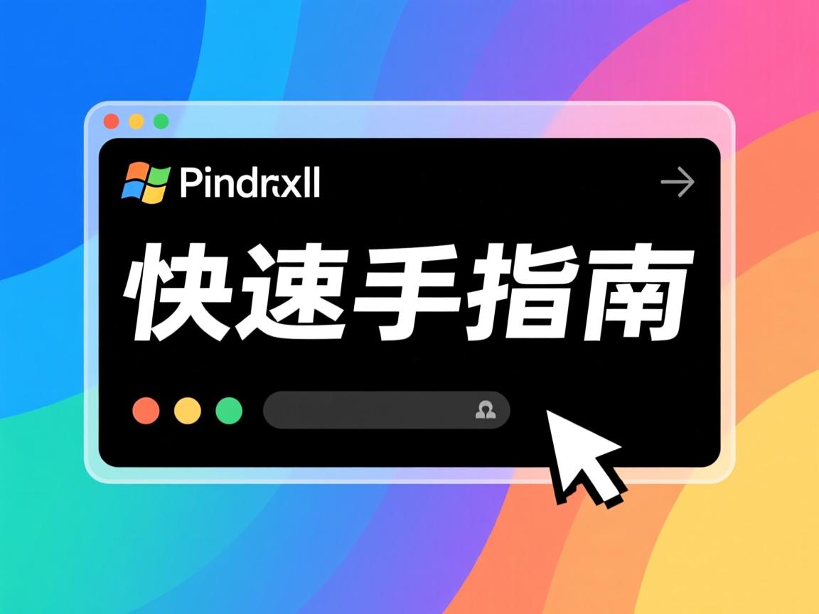 命令提示符快速上手指南