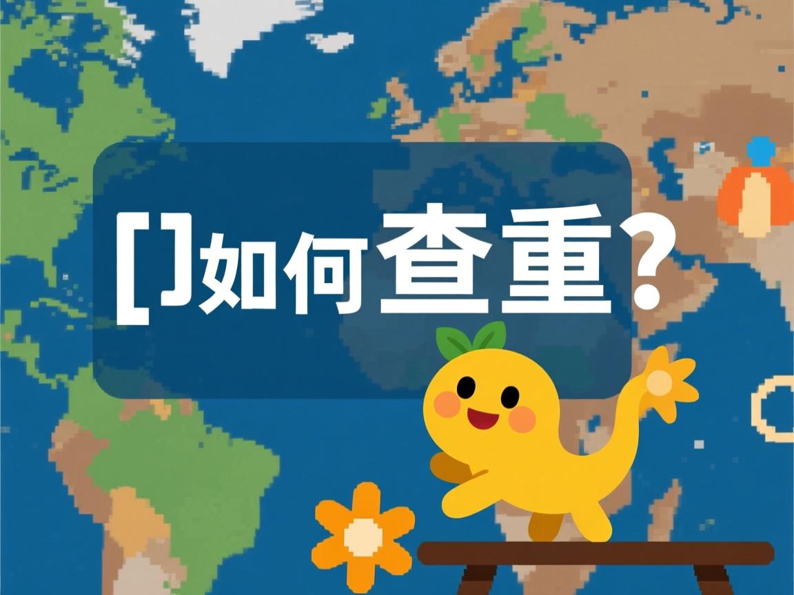 Java如何查重? 第3张 Java如何查重? 第3张