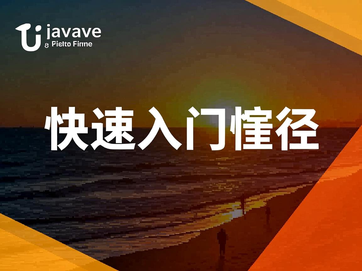 Java快速入门捷径