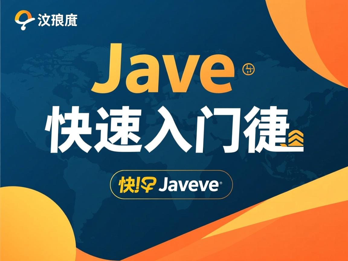 Java快速入门捷径 第3张 Java快速入门捷径 第3张