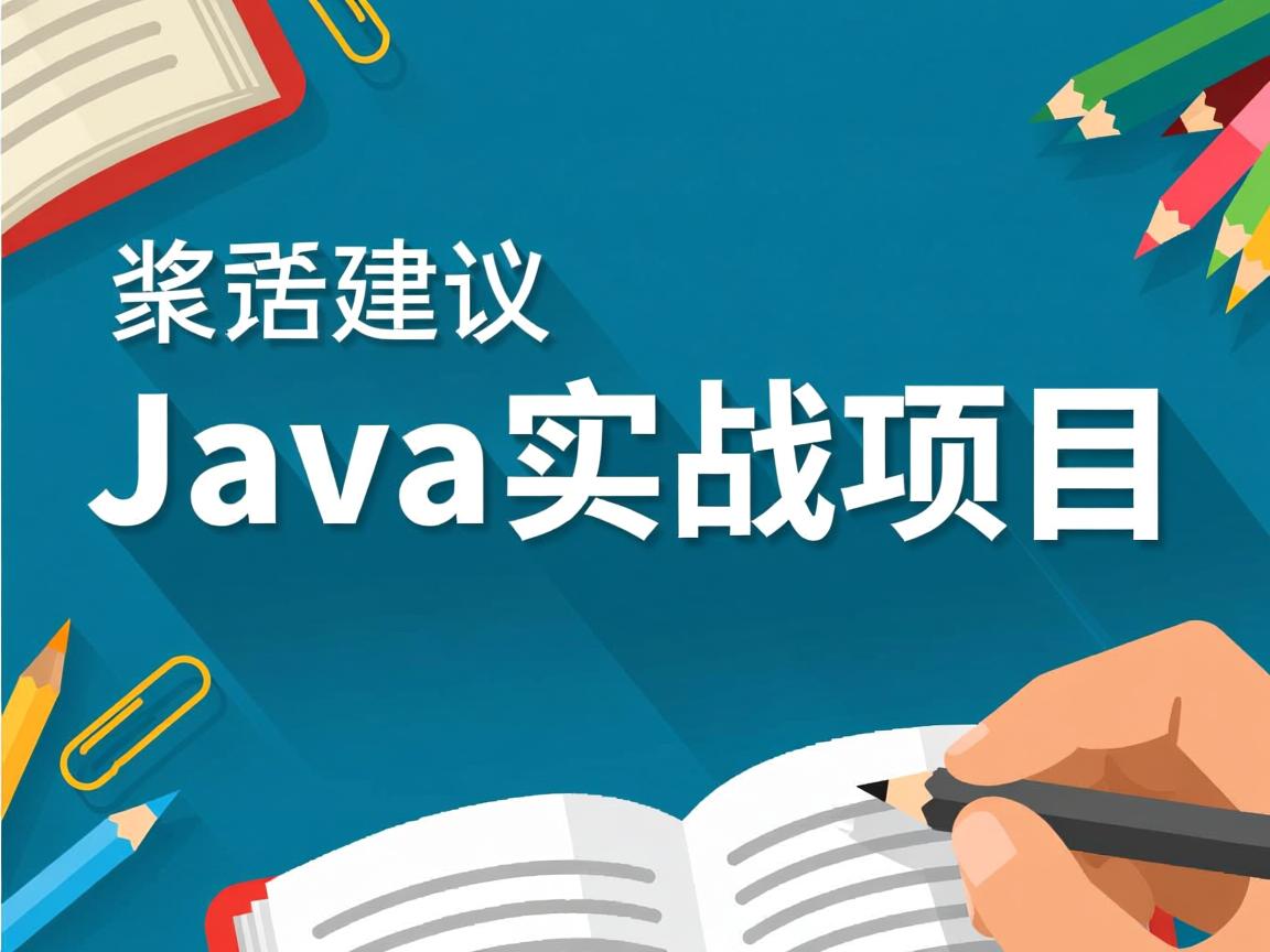 如何快速掌握Java实战项目？