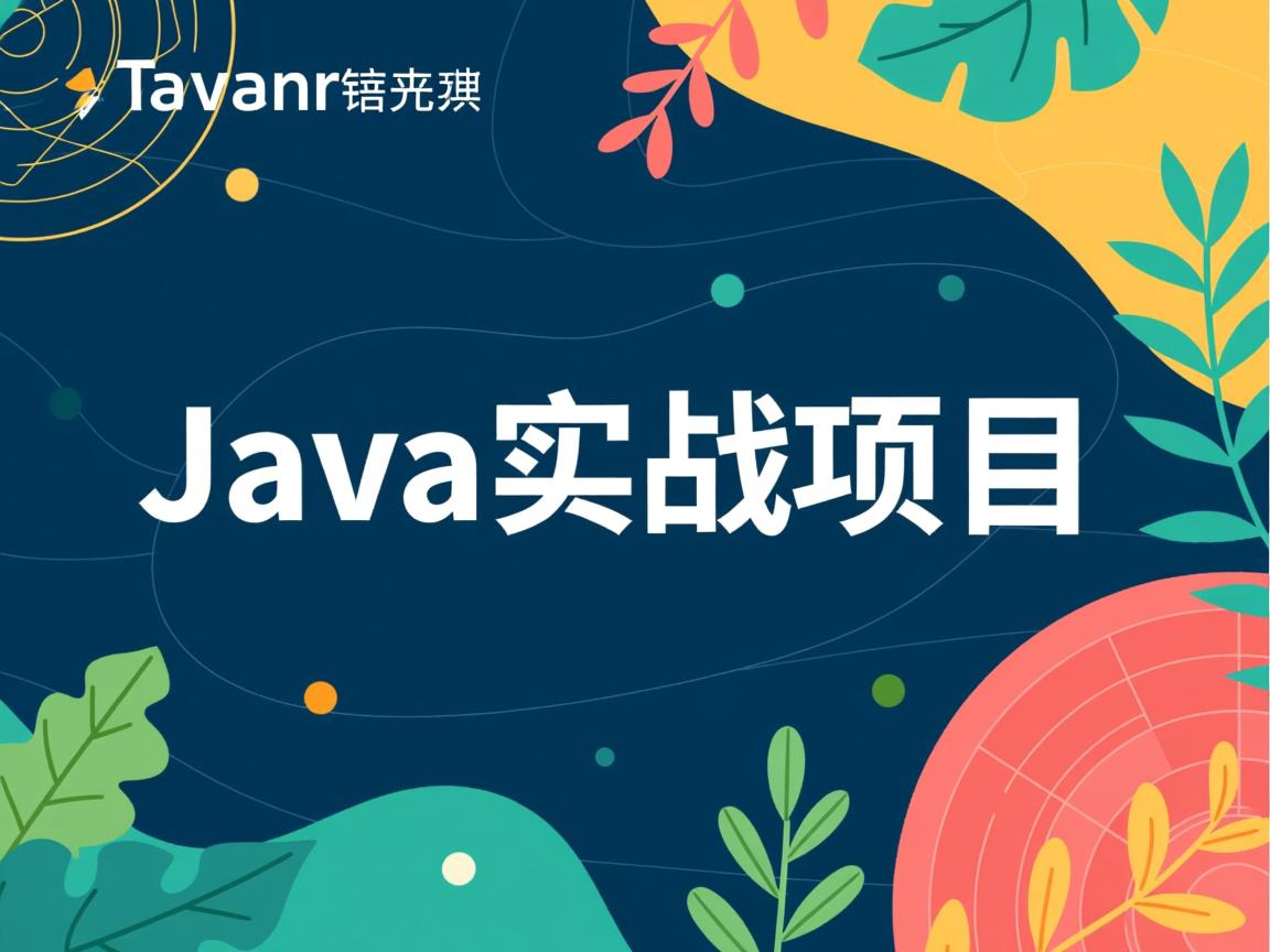 如何快速掌握Java实战项目？  第2张